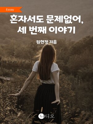 cover image of 혼자서도 문제없어, 세 번째 이야기